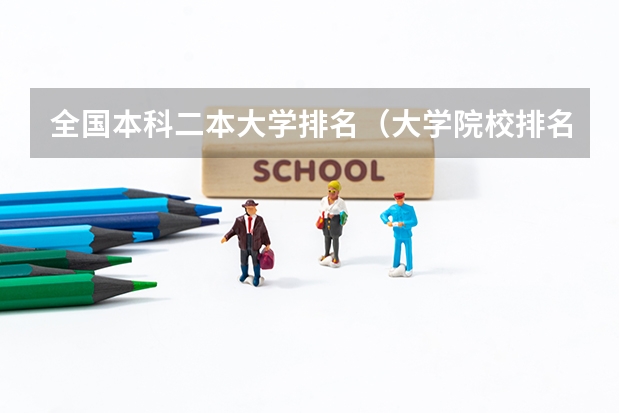 全国本科二本大学排名（大学院校排名）