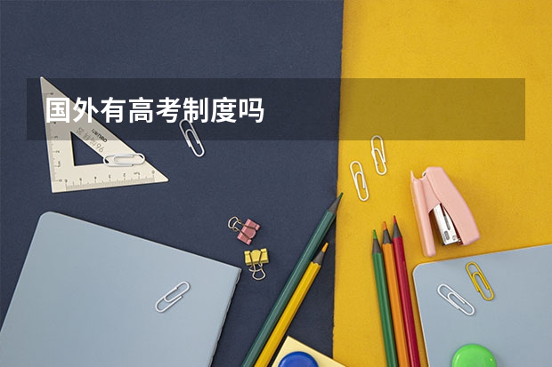 国外有高考制度吗