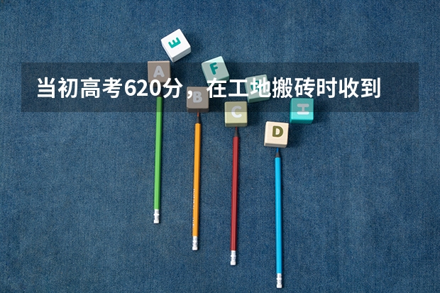 当初高考620分，在工地搬砖时收到录取书的甘肃男孩，后来怎么样了？