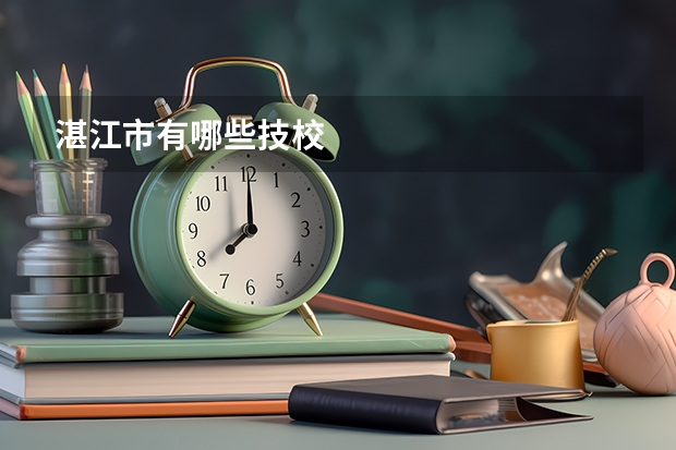 湛江市有哪些技校