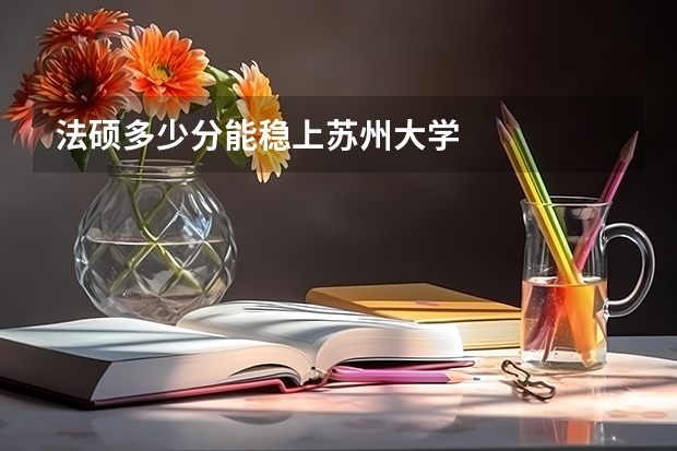 法硕多少分能稳上苏州大学