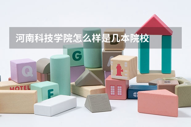 河南科技学院怎么样是几本院校