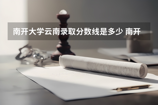 南开大学云南录取分数线是多少 南开大学云南招生人数是多少
