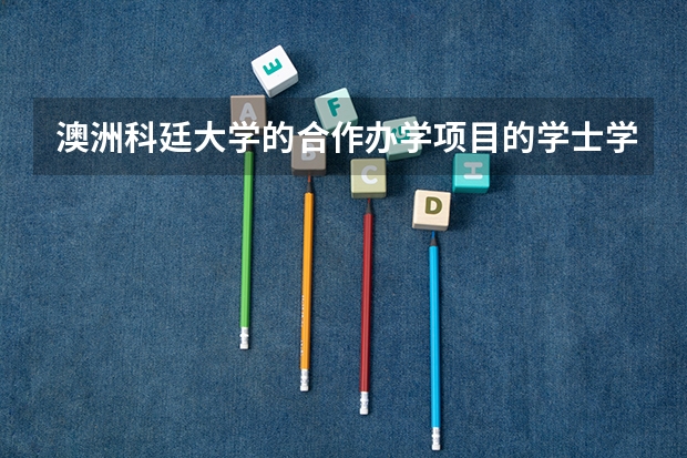 澳洲科廷大学的合作办学项目的学士学位国内承认吗?