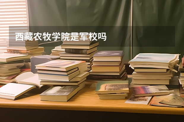 西藏农牧学院是军校吗