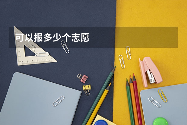 可以报多少个志愿