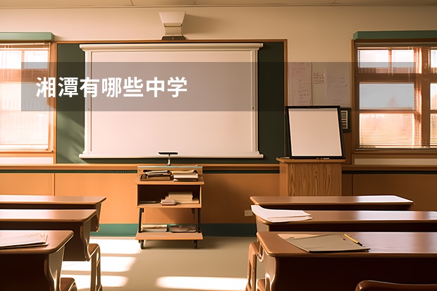 湘潭有哪些中学