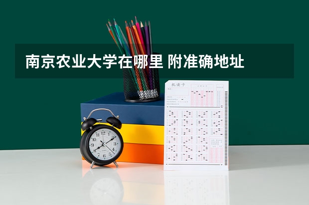 南京农业大学在哪里 附准确地址