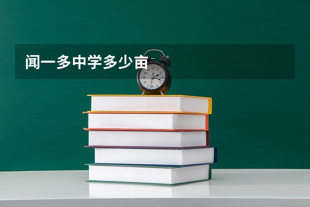 闻一多中学多少亩