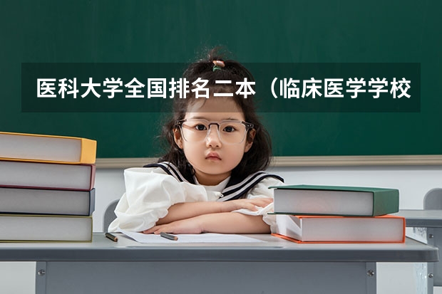 医科大学全国排名二本（临床医学学校（二本）排名？）