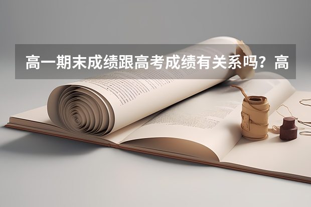 高一期末成绩跟高考成绩有关系吗？高考达多少分，才有希望考上重点大学？