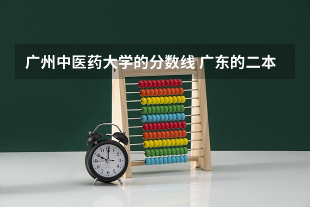 广州中医药大学的分数线 广东的二本分数是多少