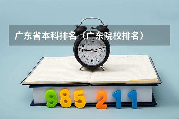 广东省本科排名（广东院校排名）