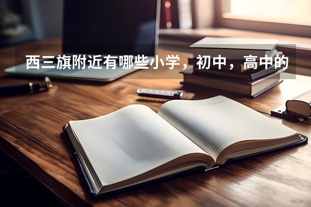 西三旗附近有哪些小学，初中，高中的学校?