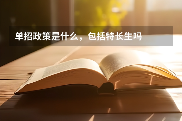 单招政策是什么,包括特长生吗