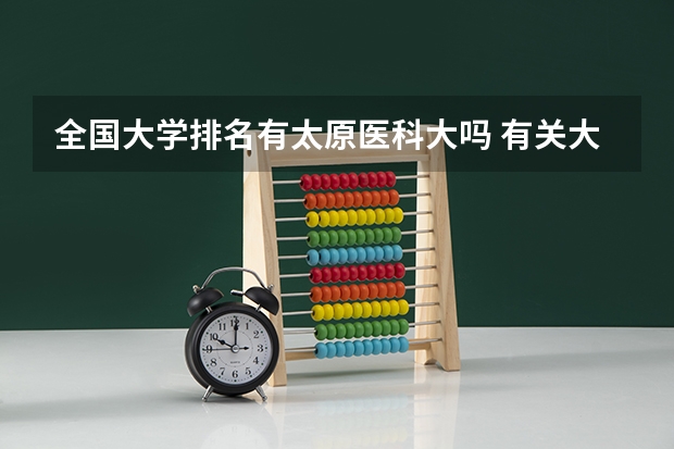 全国大学排名有太原医科大吗 有关大学的一些事物