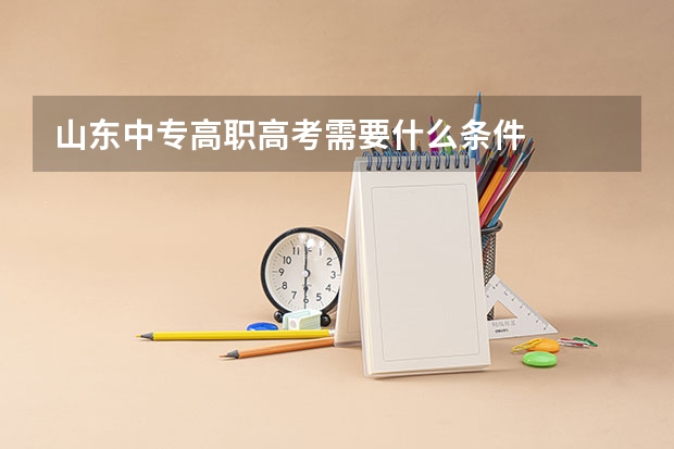 山东中专高职高考需要什么条件