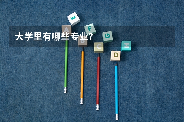 大学里有哪些专业？