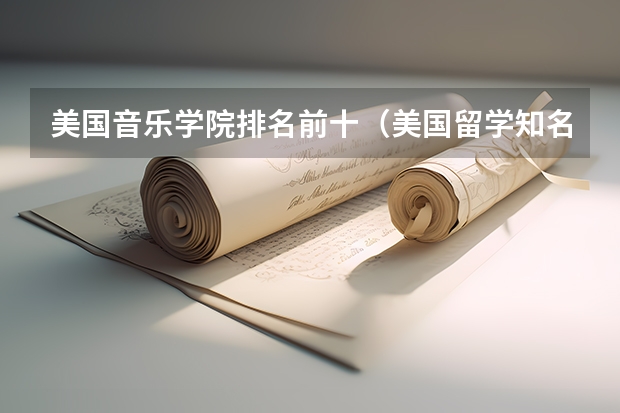 美国音乐学院排名前十（美国留学知名艺术院校盘点）