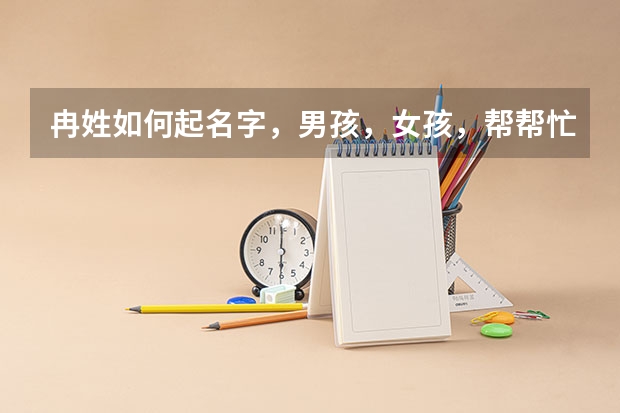 冉姓如何起名字,男孩,女孩,帮帮忙,我文化浅