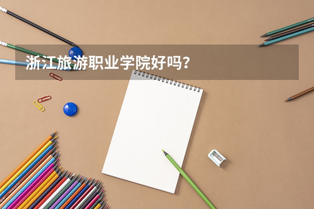浙江旅游职业学院好吗?