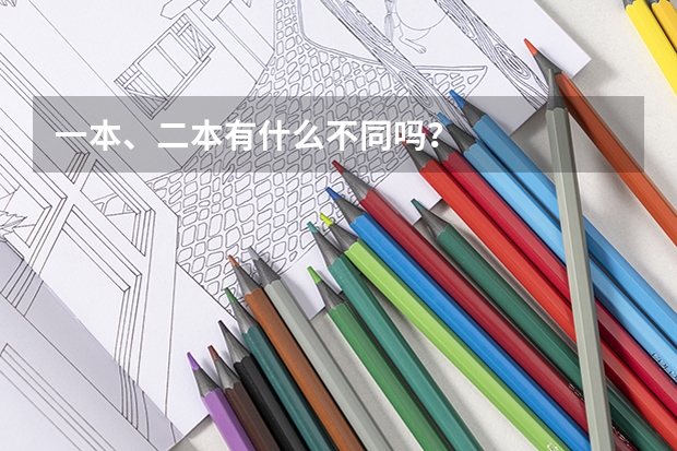 一本、二本有什么不同吗？