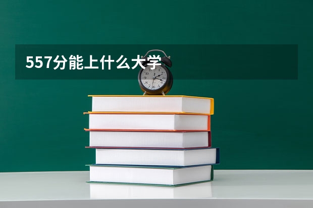 557分能上什么大学