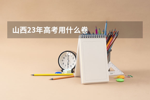 山西23年高考用什么卷