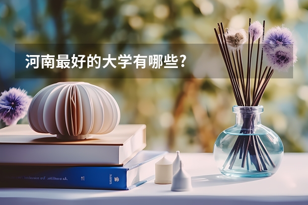 河南最好的大学有哪些?