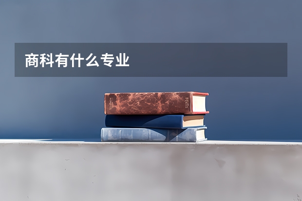 商科有什么专业