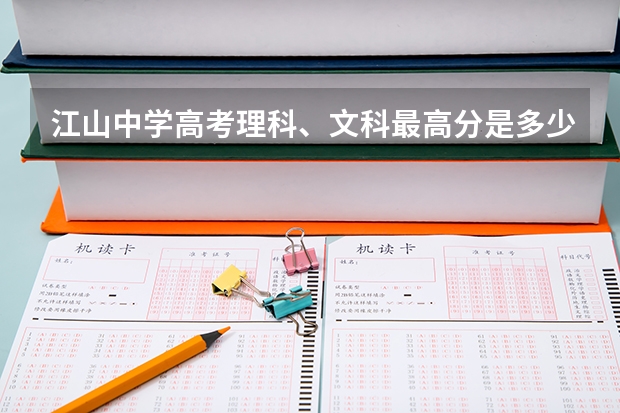 江山中学高考理科、文科最高分是多少?