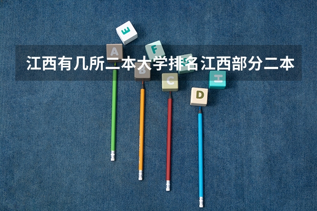 江西有几所二本大学排名江西部分二本大学排名及简要介绍（江西省的大学排名）