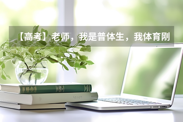 【高考】老师,我是普体生,我体育刚过线,文化课四百来分,山东考上,想上本科,可以吗