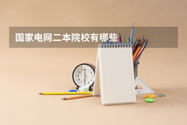 国家电网二本院校有哪些