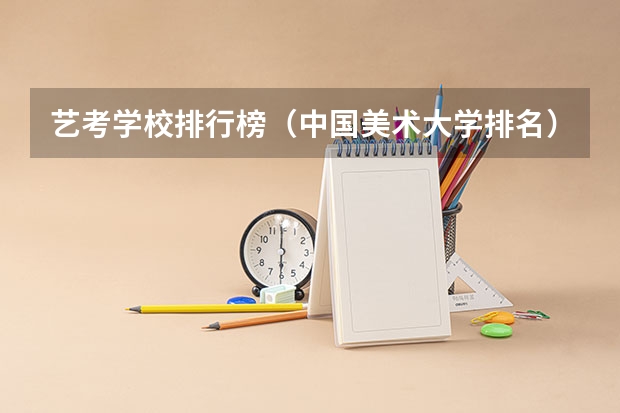 艺考学校排行榜（中国美术大学排名）