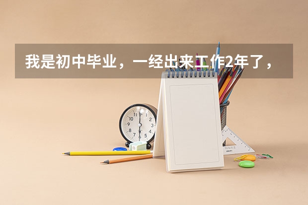 我是初中毕业,一经出来工作2年了,请问现在还能考警校吗?成人高考能考吗??请告诉我,谢谢你们!!谢谢