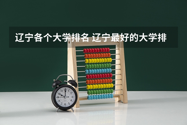 辽宁各个大学排名 辽宁最好的大学排名