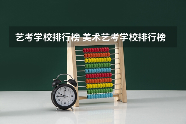 艺考学校排行榜 美术艺考学校排行榜