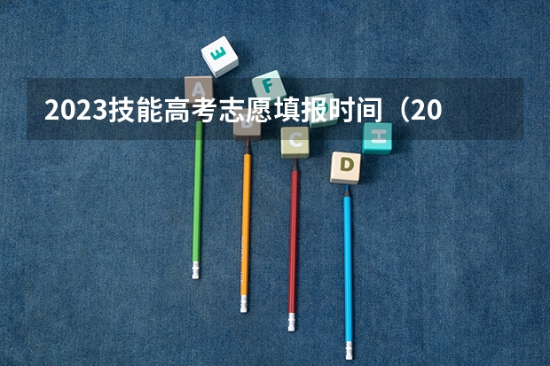 2023技能高考志愿填报时间（2023高考专科报考时间和截止时间）