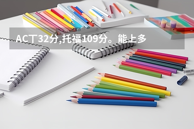 AC丅32分,托福109分。能上多少名美国大学