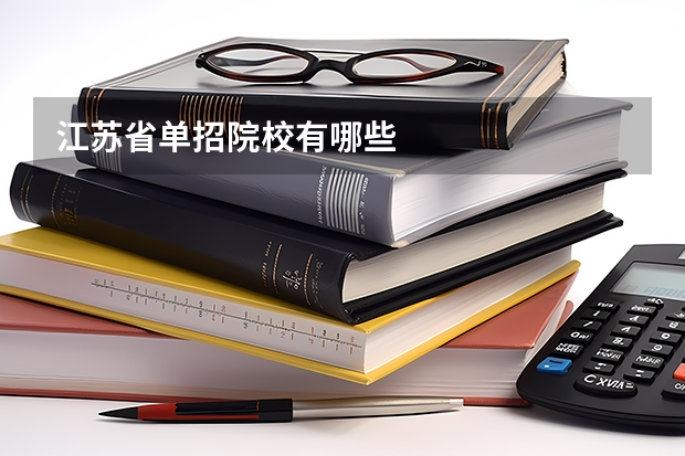 江苏省单招院校有哪些