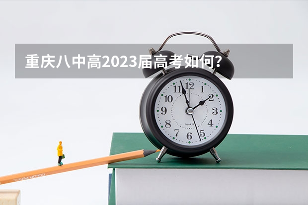 重庆八中高2023届高考如何?