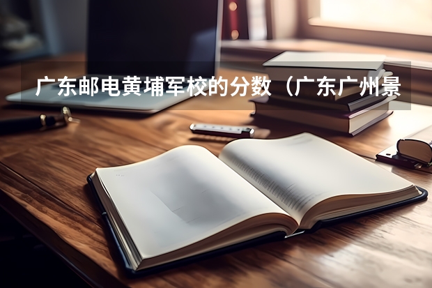 广东邮电黄埔军校的分数(广东广州景点黄埔军校本部景点介绍)
