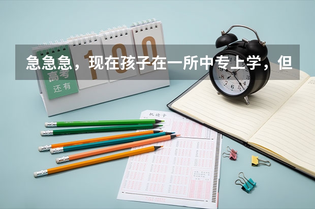 急急急,现在孩子在一所中专上学,但是健美操不错,有一个高中的老师说让去上高中,怎么办