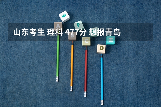 山东考生 理科 477分 想报青岛的专科学校 医学专业 请问什么学校能好点 请问可以包那几个学院
