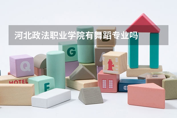 河北政法职业学院有舞蹈专业吗