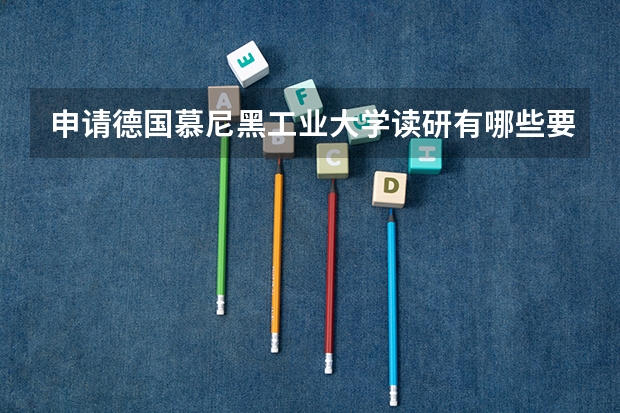 申请德国慕尼黑工业大学读研有哪些要求？