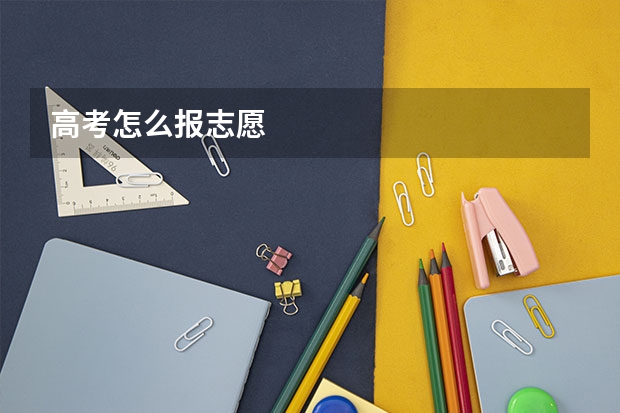 高考怎么报志愿