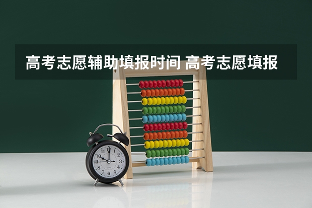 高考志愿辅助填报时间 高考志愿填报时间