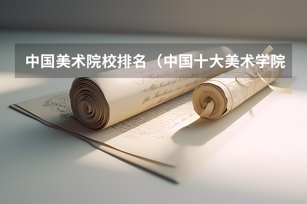 中国美术院校排名（中国十大美术学院最新排名）